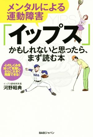 「イップス」かもしれないと思ったら、まず読む本 メンタルによる運動障害