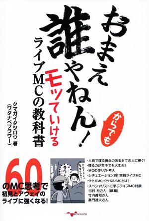 おまえ誰やねん！からでもモッていけるライブMCの教科書