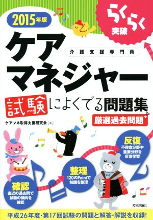 ケアマネジャー試験によくでる問題集(2015年版) 厳選過去問題