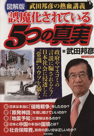 誤魔化されている5つの真実 図解版 武田邦彦の熱血講座 にちぶんMOOK