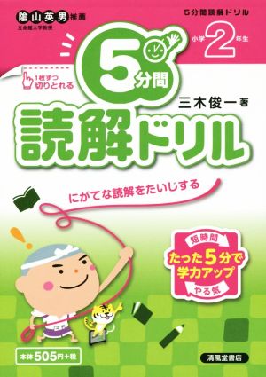 5分間読解ドリル 小学2年生