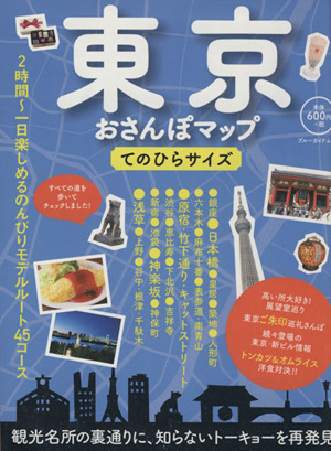 東京おさんぽマップ てのひらサイズ ブルーガイド・ムック