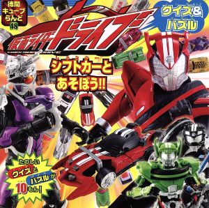 仮面ライダードライブ クイズ&パズル シフトカーとあそぼう!! 徳間キューブらんど48