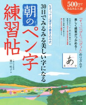 30日でみるみる美しい字になる朝のペン字練習帖