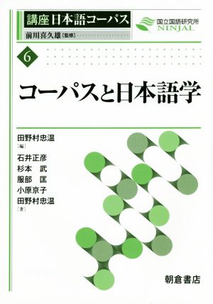 コーパスと日本語学 講座日本語コーパス6