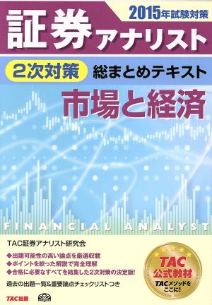 証券アナリスト 2次対策 総まとめテキスト 市場と経済(2015年試験対策