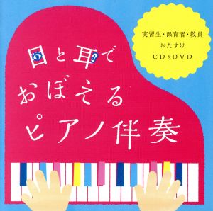 目と耳でおぼえるピアノ伴奏～実習生・保育者・教員おたすけCD&DVD～(DVD付)