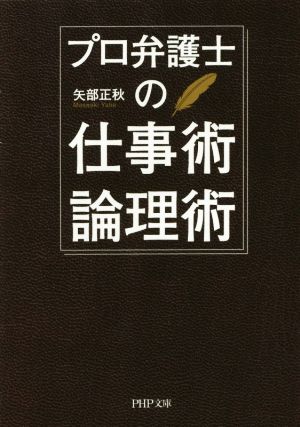 プロ弁護士の仕事術・論理術 PHP文庫