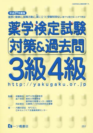 薬学検定試験対策&過去問 3級4級(平成27年度版)