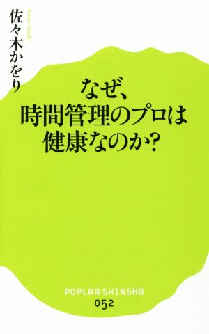 なぜ、時間管理のプロは健康なのか？ ポプラ新書052