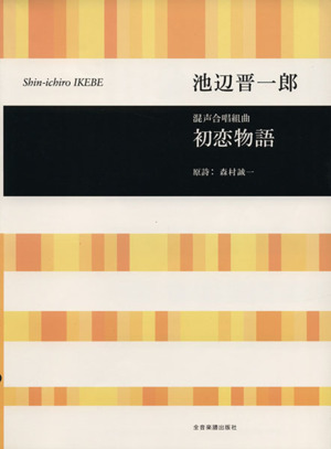 池辺晋一郎 混声合唱組曲「初恋物語」