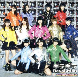 ギラギラRevolution(Blu-ray Disc付)