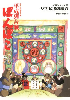 ジブリの教科書(8)総天然色漫画映画 平成狸合戦ぽんぽこ文春ジブリ文庫