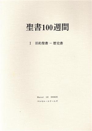 聖書100週間(Ⅰ)旧約聖書-歴史書