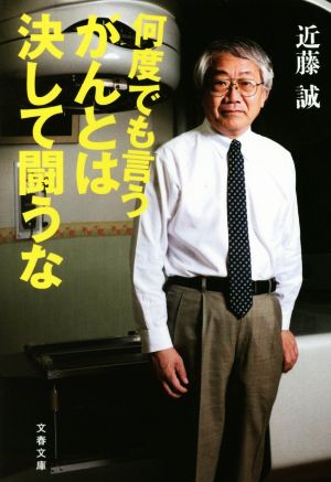 何度でも言う がんとは決して闘うな 文春文庫