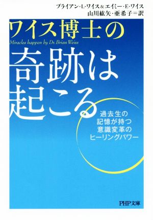 奇跡は起こる PHP文庫