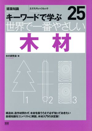 世界で一番やさしい木材 エクスナレッジムック