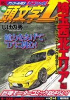 【廉価版】頭文字D 埼玉西北エリア編(アンコール刊行) 講談社プラチナC