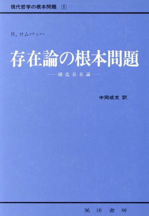 存在論の根本問題 構造存在論 現代哲学の根本問題1