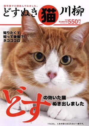 どすぬき猫川柳 猫写真で川柳詠んでみました。 TATSUMI MOOK