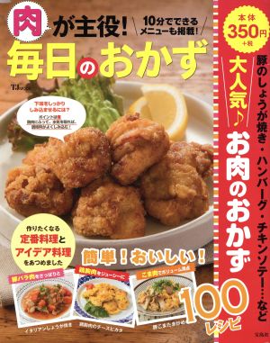 肉が主役！毎日のおかず 作りたくなる定番料理とアイデア料理をあつめました。 TJ MOOK