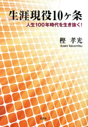 生涯現役10ケ条 人生100年時代を生き抜く！