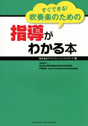 すぐできる！吹奏楽のための指導がわかる本