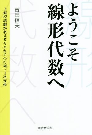 ようこそ線形代数へ 予備校講師が教えるゼロからの行列・1次変換