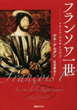 フランソワ一世フランス・ルネサンスの王