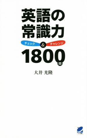 英語の常識力チェック&チャレンジ1800問