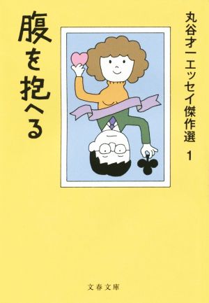 腹を抱へる 丸谷才一エッセイ傑作選 1 文春文庫