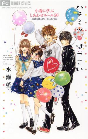 ハチミツにはつこい 小春に学ぶしあわせルール50フラワーC