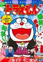 【廉価版】ドラえもん 一年の計は“ドラえもん