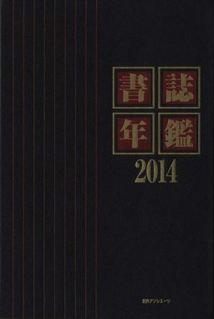 書誌年鑑(2014)