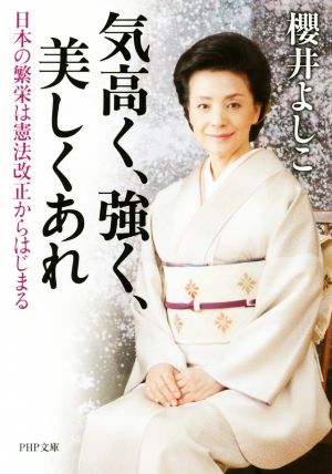 気高く、強く、美しくあれ 日本の繁栄は憲法改正からはじまる PHP文庫