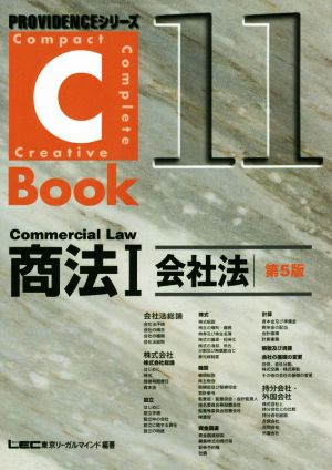 C-Book 商法Ⅰ 第5版(11)会社法PROVIDENCEシリーズ