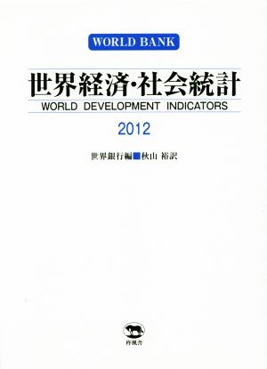 世界経済・社会統計(2012)