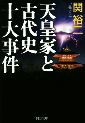 天皇家と古代史十大事件PHP文庫