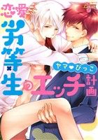 恋愛劣等生のエッチ計画 ジュネットC/ピアスシリーズ