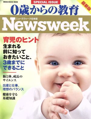 0歳からの教育 ニューズウィーク日本版 最新版 MEDIA HOUSE MOOK