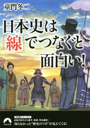 日本史は「線」でつなぐと面白い！ 青春文庫