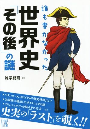 誰も書かなかった世界史「その後」の謎 中経の文庫