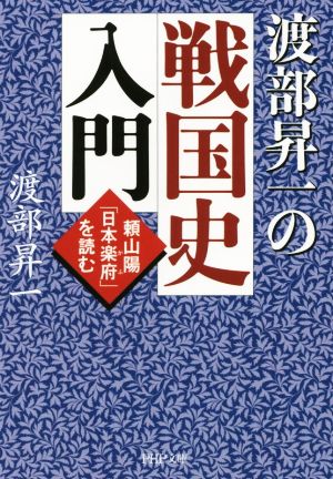 渡部昇一の戦国史入門 PHP文庫