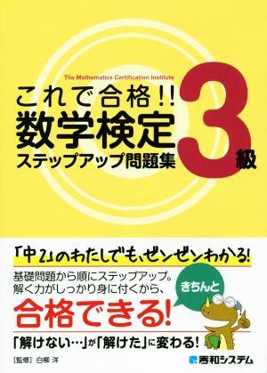 これで合格!!数学検定3級ステップアップ問題集