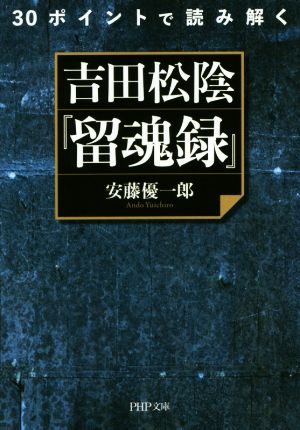 30ポイントで読み解く 吉田松陰『留魂録』  PHP文庫