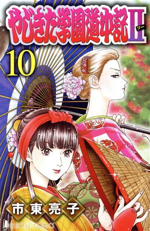 やじきた学園道中記Ⅱ(10)プリンセスC