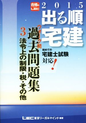 出る順宅建ウォーク問過去問題集 2015年版(3) 法令上の制限・税・その他 出る順宅建シリーズ