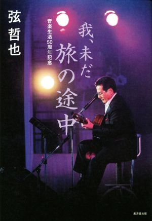 我、未だ旅の途中 音楽生活50周年記念