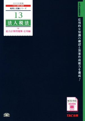 法人税法総合計算問題集(2015年度版応用編) 応用編 税理士受験シリーズ13