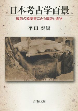 日本考古学百景戦前の絵葉書にみる遺跡と遺物